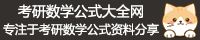 考研数学公式大全网